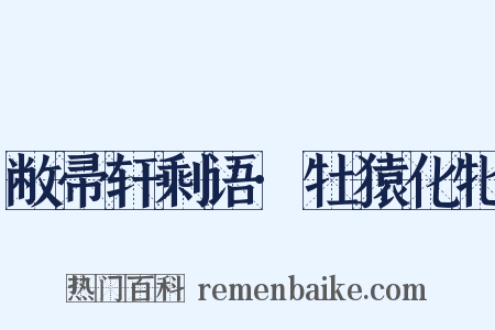 敝帚轩剩语·牡猿化牝是什么意思的图片